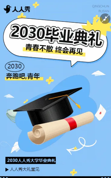 拾光筑梦，奔赴新程大学毕业典礼邀请函