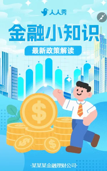 金融保险政策解读行业咨询知识科普金融知识小课堂