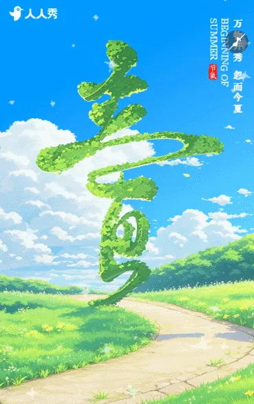 二十四节气立夏节气企业祝福宣传简约清新