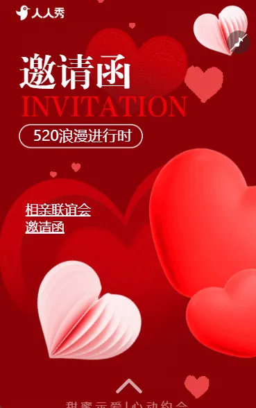 浪漫520情人节大型交友相亲会婚恋相亲活动邀请函