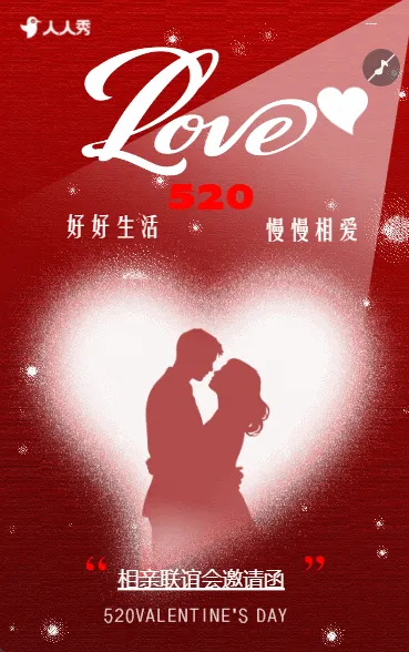 邀请函520活动创意520活动邀请