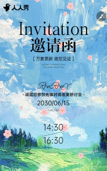 凝智聚力创变美业新境美容院邀请活动邀请函
