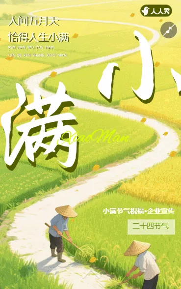传统二十四节气小满节气节气祝福介绍