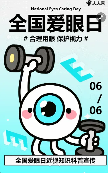 保护视力全国爱眼日活动宣传科学用眼爱眼活动