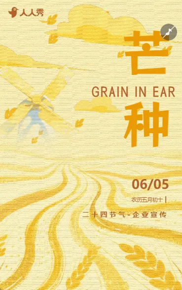 二十四节气芒种节气宣传公司祝福