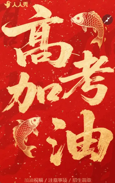 高考加油助威高考注意事项高考祝愿祝福