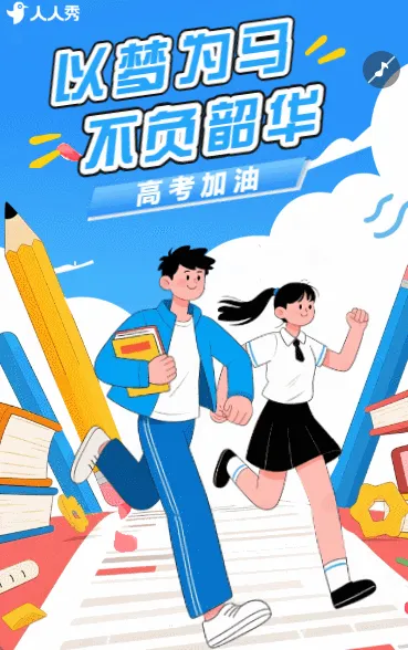 高考加油高考祝福考试加油祝福宣传画册