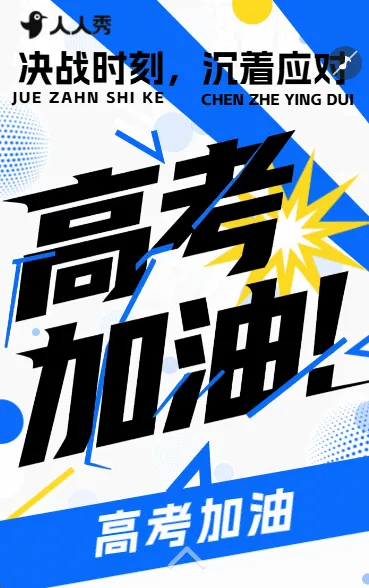 高考加油高考努力励志祝福高考祝愿祝福