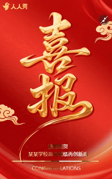 高考喜报贺喜贺报金榜题名热烈祝贺祝福