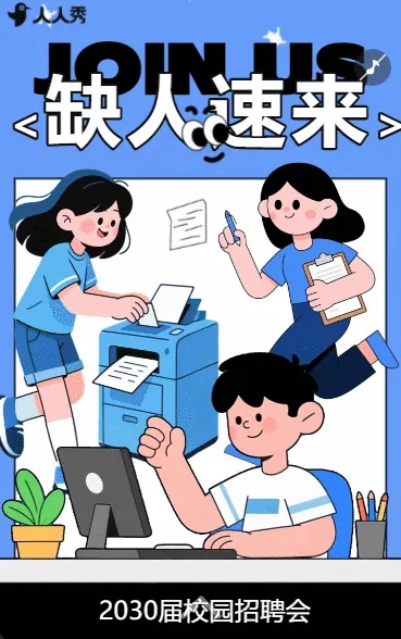 卡通手绘校园招聘公司招聘员工招聘校园招聘会