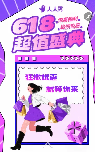 618年中大促活动促销宣传推广献礼大促优惠折扣活动