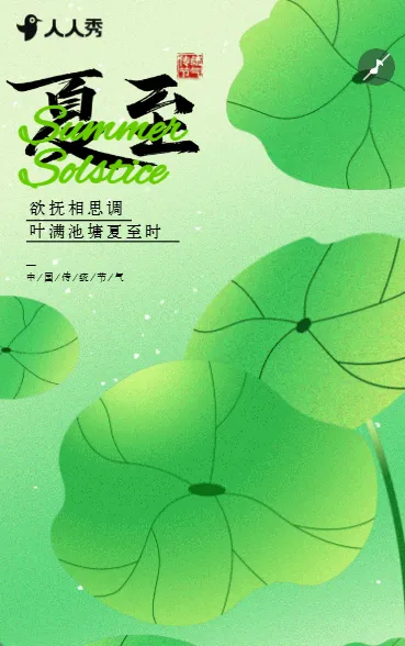 二十四节气夏至祝福节气宣传介绍问候