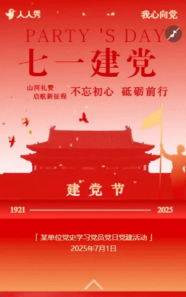 七一建党节喜迎建党节红色节日祝福建党节祝福