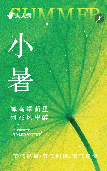 二十四节气小暑节气祝福宣传