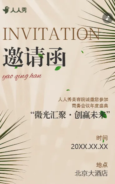 简约大气医疗美容院峰会活动邀请函