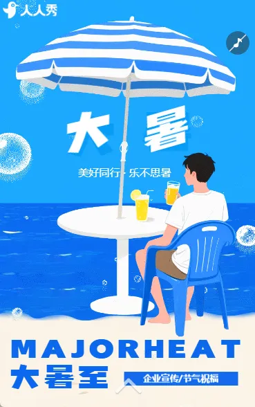 二十四节气大暑节气介绍企业宣传插画风大暑节气祝福