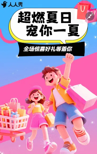 超燃夏日宠你一夏优惠大促活动新品上线快乐购物