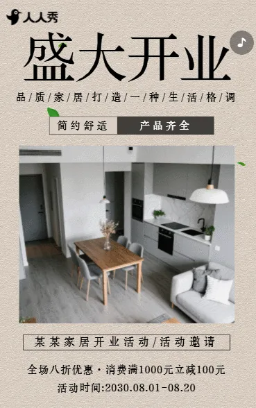 家居开业活动盛大开业活动邀请