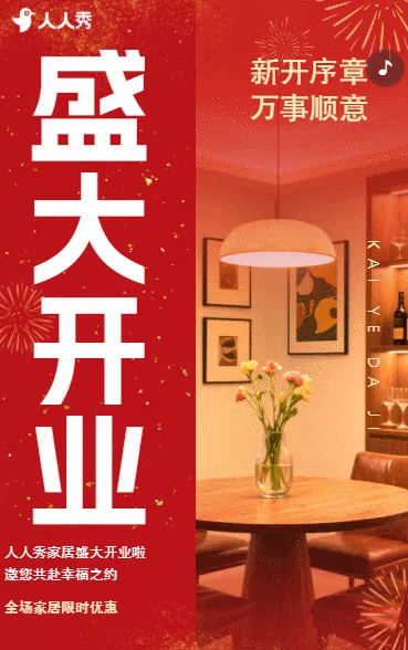 家居盛大开业家居开业活动开业邀请