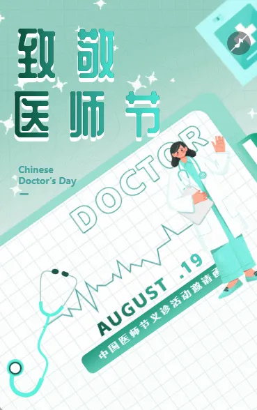 致敬医生中国医师节医院活动爱护生命祝福