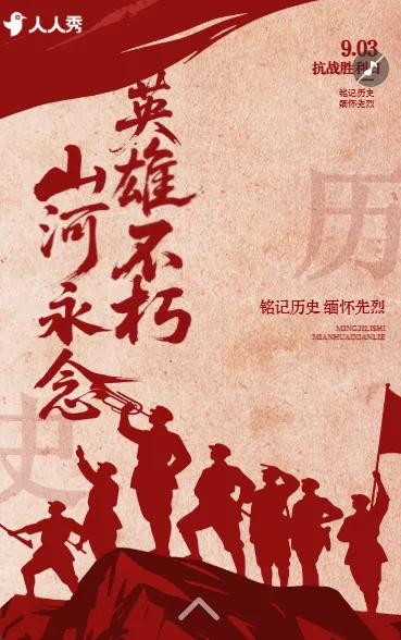 铭记历史抗战胜利中国人民抗日战争纪念日宣传活动