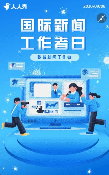 国际新闻工作者日礼赞国际新闻工作者日活动宣传
