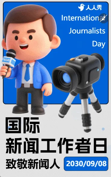致敬新闻人致敬记者国际新闻工作者日活动宣传