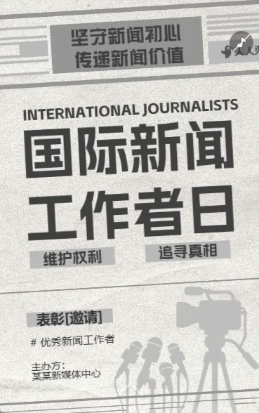 国际新闻工作者日活动宣传致敬国际新闻工作者