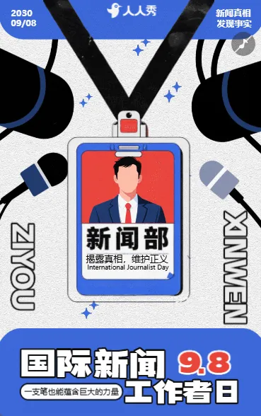 国际新闻工作者日节日祝福致敬新闻人活动宣传