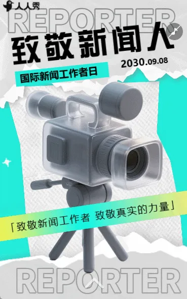 报道新闻传递真相国际新闻工作者日活动宣传