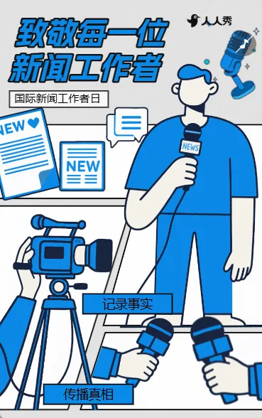 新闻报道国际新闻工作者日活动宣传