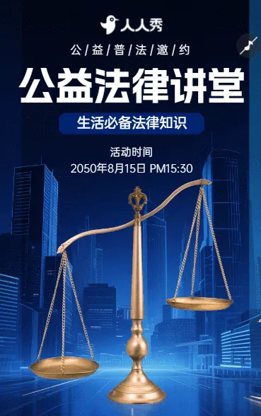 带你读懂生活中的法律问题活动邀请