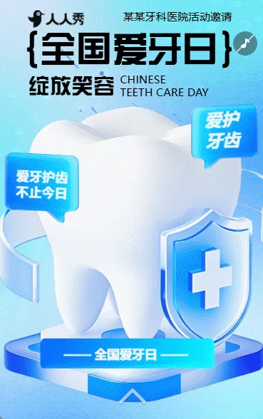 全国爱牙日口腔医院牙科诊所口腔护理知识讲座邀请函