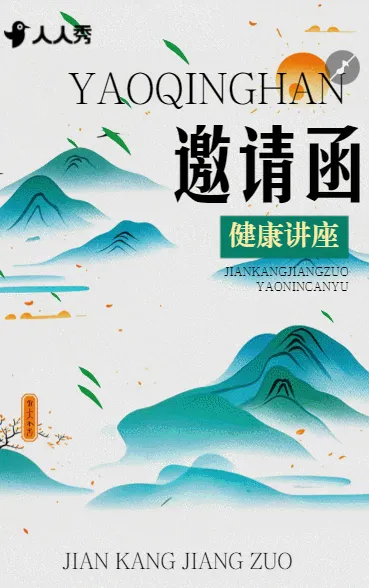 中医养生讲座医学商务会议峰会邀请函