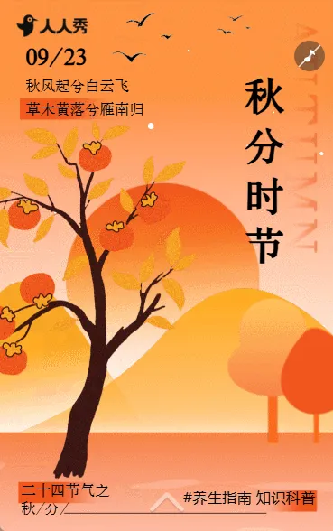 国风弥散秋分二十四节气宣传知识科普养生企业宣传