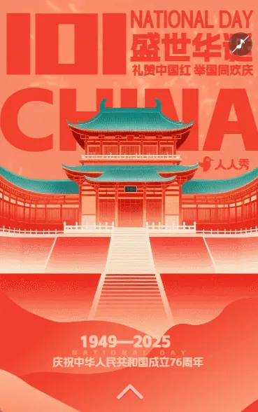 锦绣中华欢度国庆十一节日祝福问候节日宣传