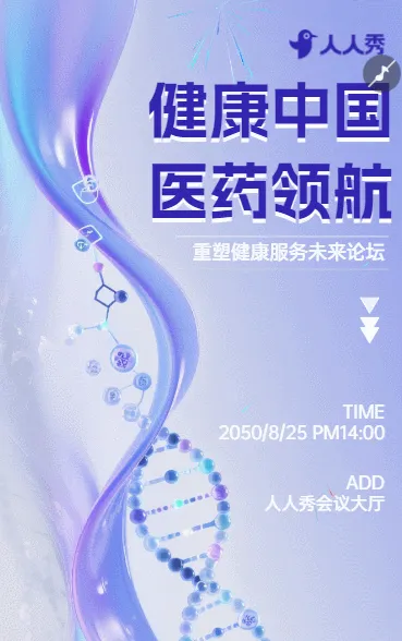 健康中国医药领航新时代产业创新与发展高峰论坛