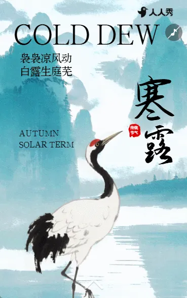 中国风寒露二十四节气企业宣传
