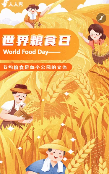 世界粮食日爱惜粮食拒绝浪费反对浪费邀请倡议书