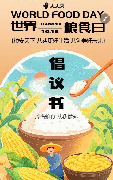 粮食日公益珍惜粮食倡议书世界粮食日节气宣传
