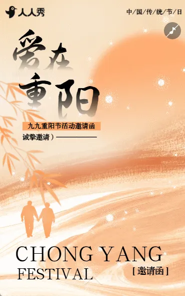九九重阳节中国风活动邀请函