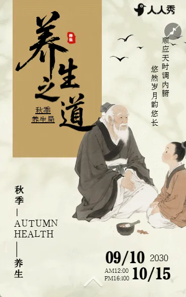 秋季养生中医养生科普指南企业宣传养生要点