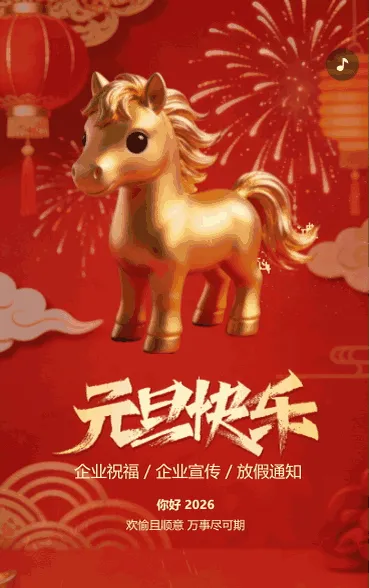 元旦祝福
