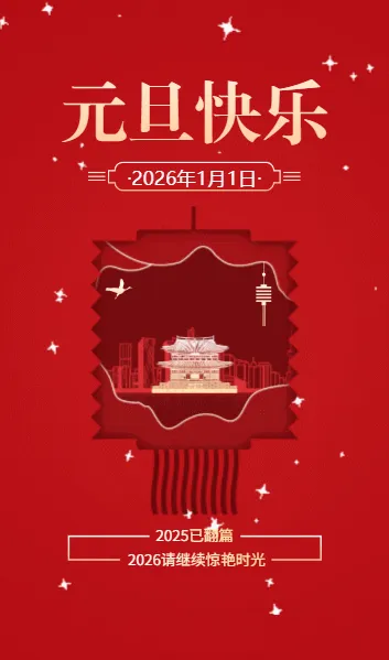元旦快乐元旦祝福贺卡
