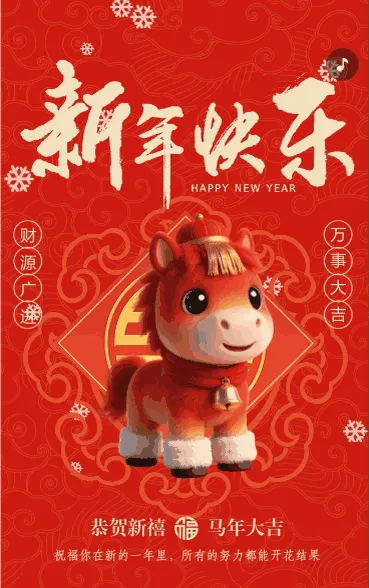 新年快乐万事大吉