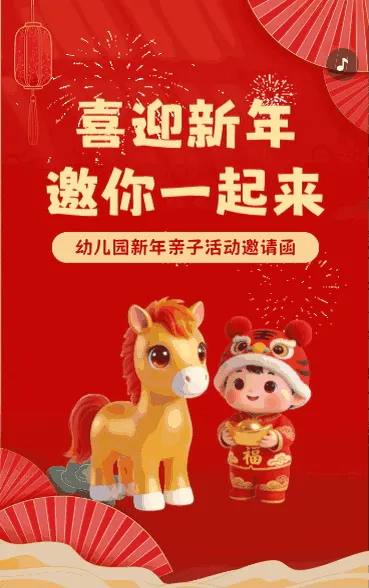 喜迎新年 邀你一起来