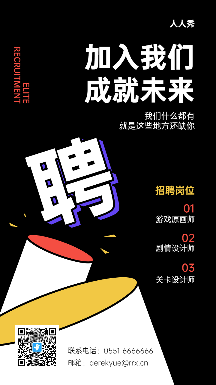 企业招聘宣传黑色个性风格海报