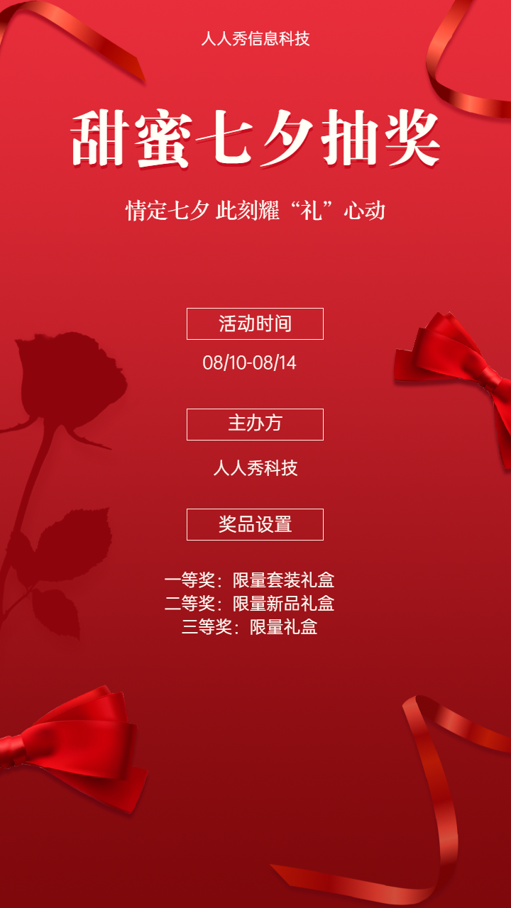 甜蜜七夕抽奖 情定七夕 此刻耀“礼”心动