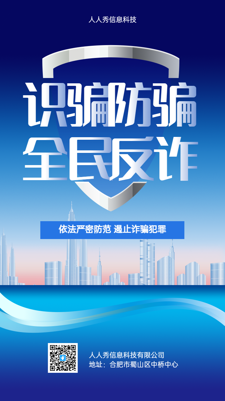 识骗防骗 全民反诈 防诈宣传海报
