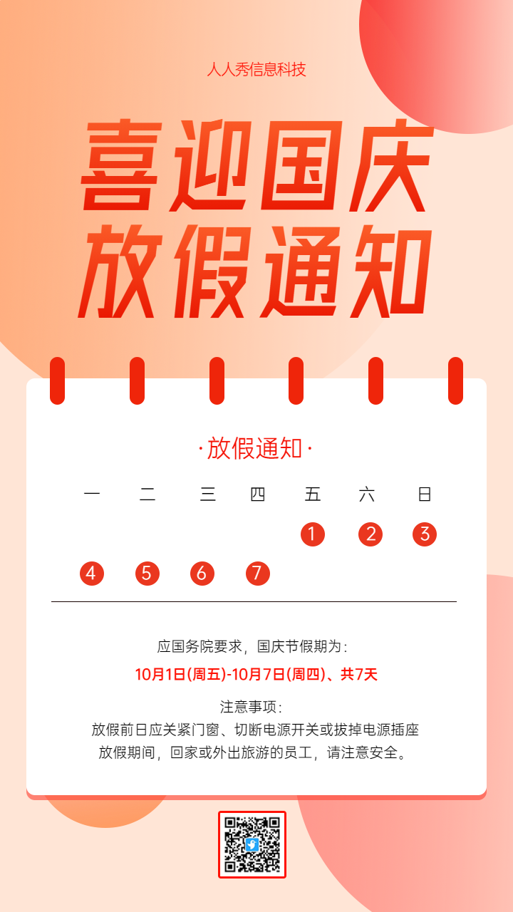 喜迎国庆放假通知 十一国庆节放假通知海报